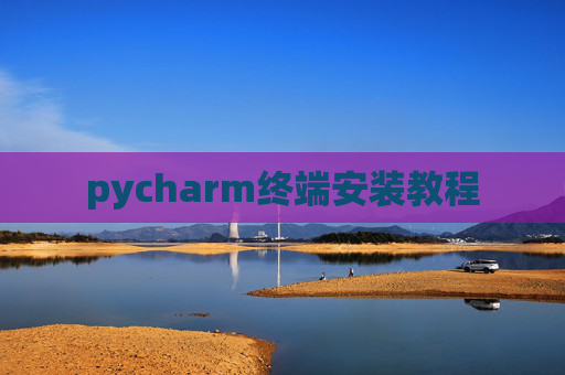 pycharm终端安装教程 pycharm终端安装教程
