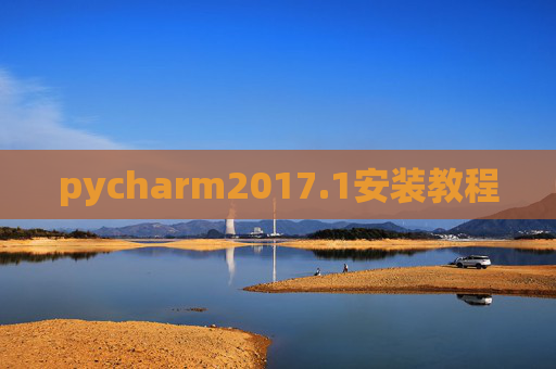 pycharm2017.1安装教程