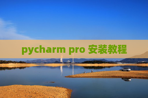 pycharm pro 安装教程 pycharm pro 安装教程