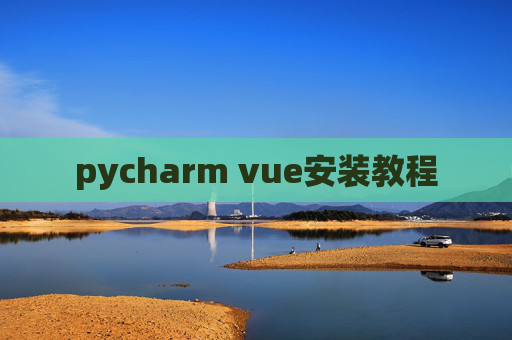 pycharm vue安装教程