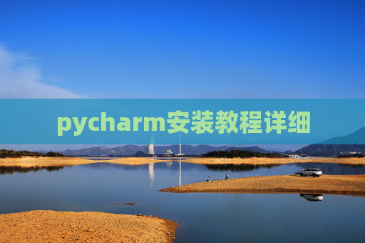 pycharm安装教程详细